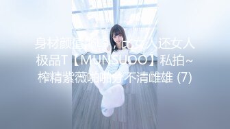 身材颜值巅峰，比女人还女人极品T【MUNSUOO】私拍~榨精紫薇啪啪分不清雌雄 (7)