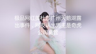 极品网红美杜莎广州天鹅湖露出事件，网友认出男主是奇虎公司高管