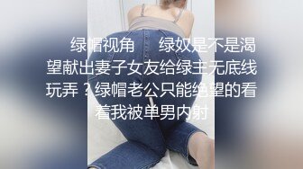 ❤️绿帽视角❤️绿奴是不是渴望献出妻子女友给绿主无底线玩弄？绿帽老公只能绝望的看着我被单男内射