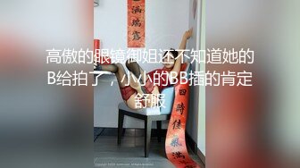 高傲的眼镜御姐还不知道她的B给拍了，小小的BB插的肯定舒服