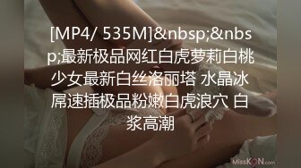 [MP4/ 535M]&nbsp;&nbsp;最新极品网红白虎萝莉白桃少女最新白丝洛丽塔 水晶冰屌速插极品粉嫩白虎浪穴 白浆高潮