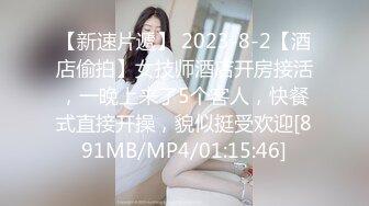 【新速片遞】 2023-8-2【酒店偷拍】女技师酒店开房接活，一晚上来了5个客人，快餐式直接开操，貌似挺受欢迎[891MB/MP4/01:15:46]