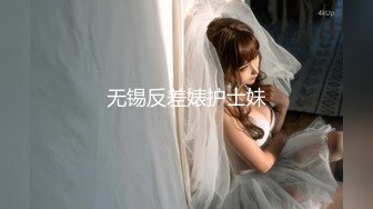 无锡反差婊护士妹