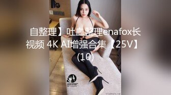 自整理】吐血整理enafox长视频 4K AI增强合集【25V】 (10)