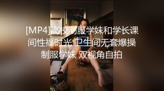 [MP4]高校制服学妹和学长课间性福时光 卫生间无套爆操制服学妹 双视角自拍