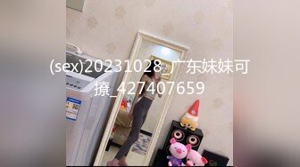 (sex)20231028_广东妹妹可撩_427407659