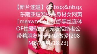 【新片速遞】&nbsp;&nbsp; ✨东南亚短发极品身材女网黄「meawzeko」性感黑丝连体OF性爱私拍，无法拒绝老公带着朋友与一起我做爱[208MB/MP4/18:23]