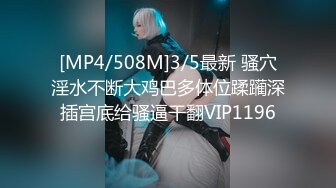 [MP4/508M]3/5最新 骚穴淫水不断大鸡巴多体位蹂躏深插宫底给骚逼干翻VIP1196