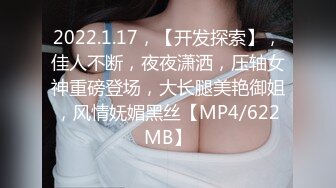 2022.1.17，【开发探索】，佳人不断，夜夜潇洒，压轴女神重磅登场，大长腿美艳御姐，风情妩媚黑丝【MP4/622MB】