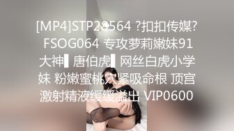 [MP4]STP28564 ?扣扣传媒? FSOG064 专攻萝莉嫩妹91大神▌唐伯虎▌网丝白虎小学妹 粉嫩蜜桃穴紧吸命根 顶宫激射精液缓缓溢出 VIP0600