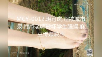 MCY-0012.玥可岚.淫欲城市录.性感老师被坏学生强操.麻豆传媒映画