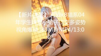 【新片速遞】 可爱k8猫系04年学生妹穿小裙子口交多姿势视角爆操 [80MB/MP4/13:02]