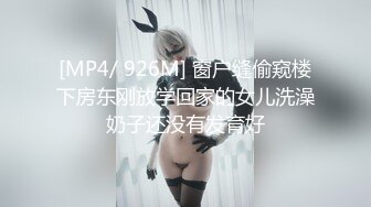 [MP4/ 926M] 窗户缝偷窥楼下房东刚放学回家的女儿洗澡奶子还没有发育好