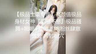 【极品土豪专享】高颜值极品身材女神『憨憨不憨』极品骚舞+啪啪+紫微 约炮粉丝肆意做爱 内射粉穴