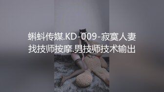 蝌蚪传媒.KD-009-寂寞人妻找技师按摩.男技师技术输出