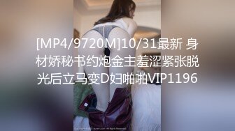 [MP4/9720M]10/31最新 身材娇秘书约炮金主羞涩紧张脱光后立马变D妇啪啪VIP1196