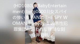 (HD1080P)(BabyEntertainment)(befg00003)女スパイの惨い事 PANIC THE SPY WOMAN Tragedy-1 凶悪性犯罪集団に囚われし残酷な刻 今井夏帆