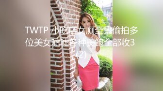 TWTP 小吃店女厕全景偷拍多位美女嘘嘘各种美鲍全部收3 (2)