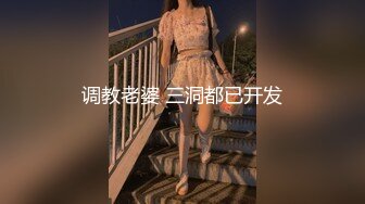 调教老婆 三洞都已开发