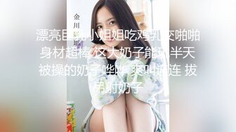 漂亮巨乳小姐姐吃鸡乳交啪啪 身材超棒 这大奶子能玩半天 被操的奶子哗哗 爽叫连连 拔吊射奶子