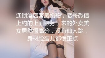 连锁酒店客房偷拍，老哥微信上约的上面服务，来的外卖美女居然很高分，没有仙人跳，身材脸蛋儿都很正点