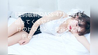 [无码破解]DASS-471 告白を迫ってくる幼なじみはボクだけのヒロイン ～美谷さんは告らせたい～ 美谷朱音