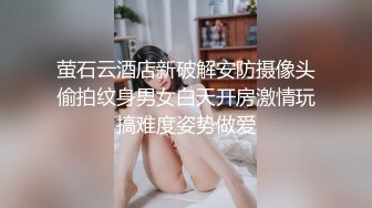 萤石云酒店新破解安防摄像头偷拍纹身男女白天开房激情玩搞难度姿势做爱