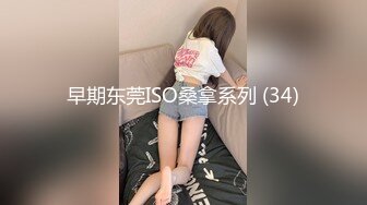 早期东莞ISO桑拿系列 (34)