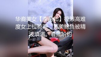 华裔美女【李月如】极限高难度女上位骑乘，完美鲍鱼被精液填满。看简阶约