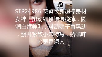 STP24986 花臂纹身超棒身材女神，扭动细腰慢慢脱掉，圆润白皙美乳，抖动奶子直晃动，掰开紧致小穴特写，娇喘呻吟更是诱人