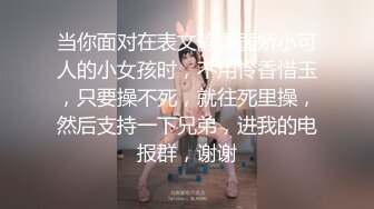 当你面对在表文静柔弱娇小可人的小女孩时，不用怜香惜玉，只要操不死，就往死里操，然后支持一下兄弟，进我的电报群，谢谢