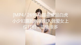 [MP4/ 269M] 苗条极品白虎小少妇露脸啪啪侧入做爱女上位打桩，姿势很多