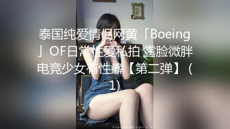 泰国纯爱情侣网黄「Boeing」OF日常性爱私拍 露脸微胖电竞少女有性癖【第二弹】 (1)