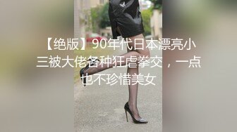 【绝版】90年代日本漂亮小三被大佬各种狂虐拳交，一点也不珍惜美女