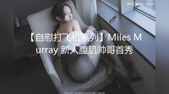 【自慰打飞机系列】Miles Murray 新人腹肌帅哥首秀