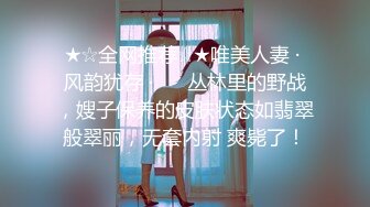 ★☆全网推荐☆★唯美人妻 · 风韵犹存 ·❤️ 丛林里的野战，嫂子保养的皮肤状态如翡翠般翠丽，无套内射 爽毙了！