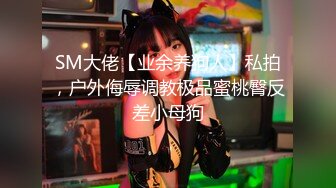 【新片速遞】&nbsp;&nbsp; ✨【调教淫妻】完美露脸，良家骚母狗小莹各种道具SM深喉乳夹捆绑，各种体位性爱调教[142MB/MP4/14:02]