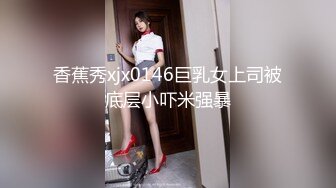 香蕉秀xjx0146巨乳女上司被底层小吓米强暴