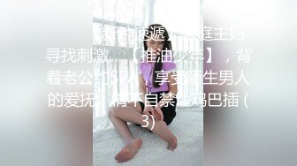 ♈♈♈【新片速遞】家庭主妇寻找刺激，【推油少年】，背着老公约SPA，享受陌生男人的爱抚，情不自禁让鸡巴插 (3)