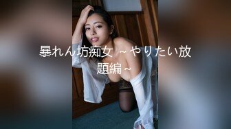 暴れん坊痴女 ～やりたい放題編～