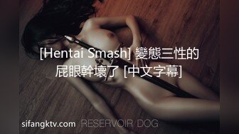 [Hentai Smash] 變態三性的屁眼幹壞了 [中文字幕]