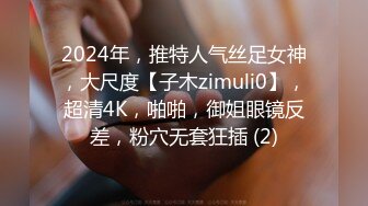 2024年，推特人气丝足女神，大尺度【子木zimuli0】，超清4K，啪啪，御姐眼镜反差，粉穴无套狂插 (2)