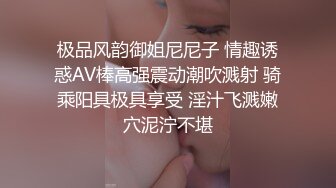 极品风韵御姐尼尼子 情趣诱惑AV棒高强震动潮吹溅射 骑乘阳具极具享受 淫汁飞溅嫩穴泥泞不堪