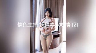 情色主播 妖精喜欢吃精 (2)