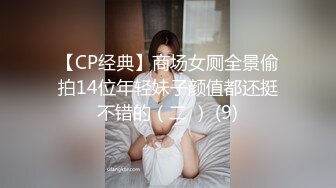 【CP经典】商场女厕全景偷拍14位年轻妹子颜值都还挺不错的（二 ） (9)