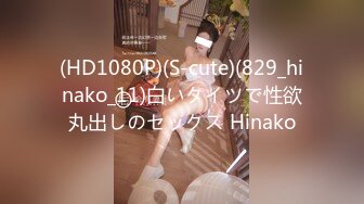 (HD1080P)(S-cute)(829_hinako_11)白いタイツで性欲丸出しのセックス Hinako