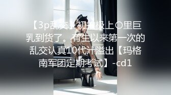 【3p乱交】初拍极上〇里巨乳到货了。有生以来第一次的乱交认真10代汁溢出【玛格南军团定期考试】-cd1