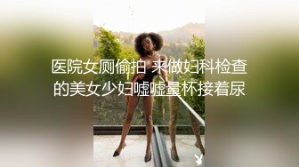 医院女厕偷拍 来做妇科检查的美女少妇嘘嘘量杯接着尿