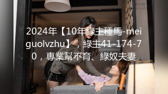 2024年【10年綠主種馬-meiguolvzhu】，綠主41-174-70，專業幫不育、綠奴夫妻