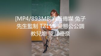 [MP4/893MB]麻豆傳媒 兔子先生監制 TZ115 變態公公調教兒媳 望月優奈